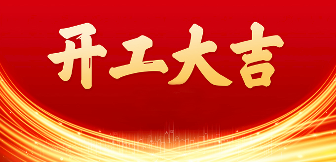 開工大吉.jpg